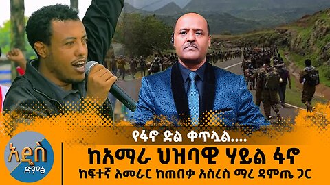 አብይ ቴሌኮምን ሚገዛው አጣ አብይ እና ጓደኞቹ ተከሰሱ - ከአማራ ህዝባዊ ሃይል ፋኖ ከፍተኛ አመራር ከጠበቃ አስረስ ማረ ዳምጤ ጋር ልዩ ዝግጅት