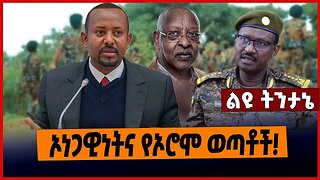 ኦነጋዊነትና የኦሮሞ ወጣቶች❗️ Shene | Abiy Ahmed |Birhanu Jula | Lencho Leta | OLF |