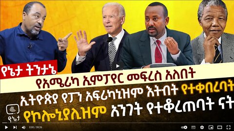 የአሜሪካ ኢምፓየር መፍረስ አለበት | ኢትዮጵያ የፓንአፍሪካኒዝም እትብት የተቀበረበት የኮሎኒያሊዝም አንገት የተቆረጠበት ነው