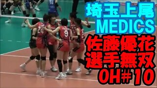 【V1,埼玉上尾メディックス】OH佐藤優花選手無双Ⅱ