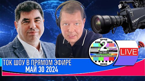 LIVE 🛰️📡ТОК ШОУ В ПРЯМОМ ЭФИРЕ МАЙ 30 2024