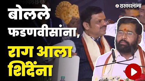 CM Eknath Shinde : फडणवीस आमचे मास्टर ब्लास्टर, Uddhav Thackeray यांना ठणकावले | Shasan Aplya Dari