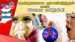 ஆஸ்துமாவை குணப்படுத்தும் யோகா பயிற்சி! | Yoga For Asthma in Tamil | யோகா For Health | Raj Television