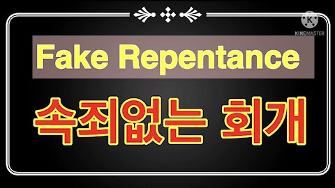 Fake repentance 속죄없는 거짓회개 / 목적없는 교회출석 20210625