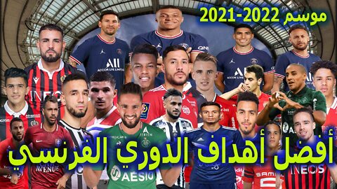 Summary of the best goals in the French League 2021-2022