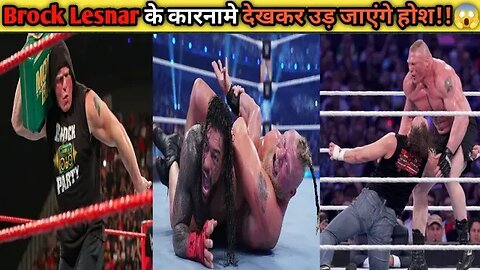 Brock Lesnar के कारनामे ने उड़ाए सबके होश 😱😱🥶🥶!!Top 5 badass moment of Brock Lesnar in wwe