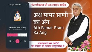 अथ पामर प्राणी का अंग | Ath Pamar Prani Ka Ang | Vani of Garibdas Ji's Amargranth Sahib