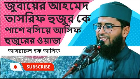 জুবায়ের আহমেদ তাসরিফ হুজুর কে পাশে বসিয়ে আসিফ হুজুরের ওয়াজ ।। আবরারুল হক আসিফ