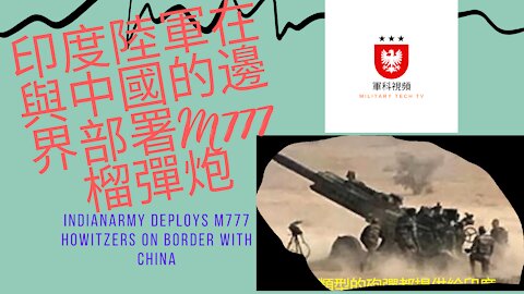 134 印度陸軍在與中國的邊界部署M777榴彈炮 Indian Army deploys M777 Howitzers on border with China