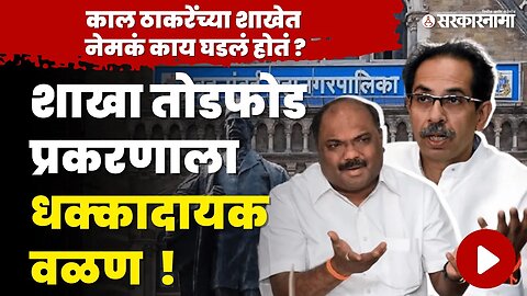 Nitesh Rane यांनी व्हिडिओचा टाकला ; Anil Parab अडचणीत ?। Bandra shivsena shakha। Uddhav Thackray