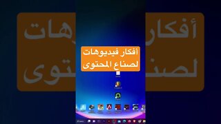 خمسة من افضل الطرق اللى ممكن تجيب بيها افكار فيديوهات بلا حصر لصناع المحتوى - الربح من اليوتيوب