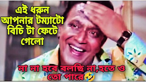 এই ধরুন আপনার টম্যাটো বিচিটা ফেটে গেলো! না না হবে বলছিনা হতে ও তো পারে | Super hit bangla movie,