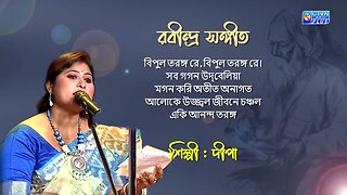 রবীন্দ্র সঙ্গীত | বিপুল তরঙ্গ রে, বিপুল তরঙ্গ রে | শিল্পী : দীপা