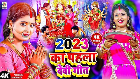 Live : देवी गीत 2023 || Devi Pachara Song Superhit Bhakti Song 2023