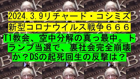 2024.03.09 リチャード・コシミズ新型コロナウイルス戦争６６６