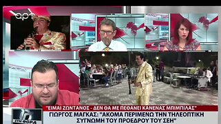 Γιώργος Μάγκας: "Ακόμα περιμένω την τηλεοπτική συγνώμη του προέδρου του ΣΕΗ" (ΑΡΤ, 22/8/2022)