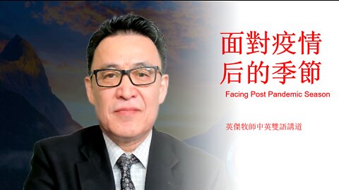 面對疫情后的季節 Facing Post Pandemic Season 復活節信息