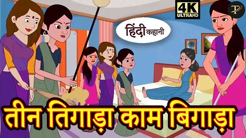 तीन तिगाड़ा काम बिगाड़ा | story in Hindi | Hindi Story | Moral Stories I cartoon video |horror story