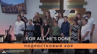 For all he's done | Подростковый Хор