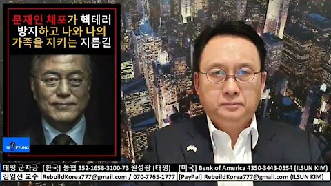 ★2020 미 대선 분석 (41-2) 문재인 체포가 핵테러 방지하고 나와 나의 가족을 지키는 지름길 [태평] 210319 금 [김일선과 일문일답 #65] 김일선 교수