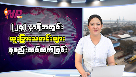 ပြည်တွင်းနှင့် ပြည်ပမှ (၂၄) နာရီအတွင်း စိတ်ဝင်စားဖွယ်သတင်းများ