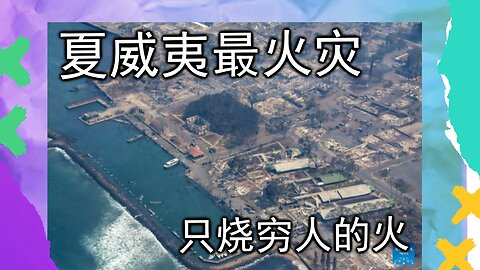 夏威夷火灾有多惨？灾民被烧后还遭政府全方位围剿。幕后凶手是谁