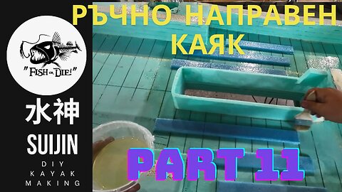 11 Ръчно правене на каяк 水神 - DIY kayak Suijin part 11