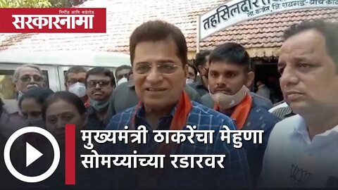 Kirit Somaiya | मुख्यमंत्री ठाकरेंचा मेहुणा सोमय्यांच्या रडारवर | Politics | Maharashtra |Sarkarnama