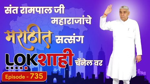 आपण पाहत आहात संत रामपाल जी महाराजांचे मंगल प्रवचन लाइव्ह मराठी न्युज चॅनेल लोकशाही वर | Episode-735