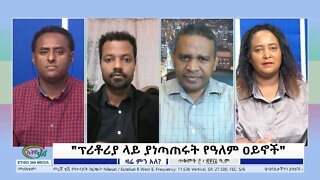 Ethio 360 Zare Min Ale "ፕሪቶሪያ ላይ ያነጣጠሩት የዓለም ዐይኖች" Thursday Oct 27, 2022