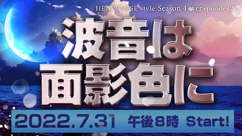 🔥YouTube BANNED❗️『波音は面影色に』HEAVENESE style Episode 121 (2022.7.31号)