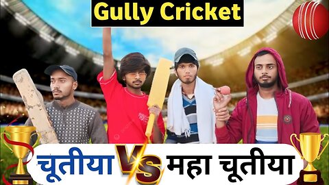 Gully Cricket 🏏। चूतीया Team 🆚 महा चूतीया Team। Taximo Vine। R2H