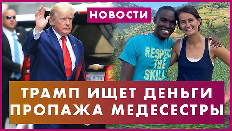 Трамп ищет деньги на суды / Похищение американки на Гаити / Экономика по Десантису / Траты Байдена