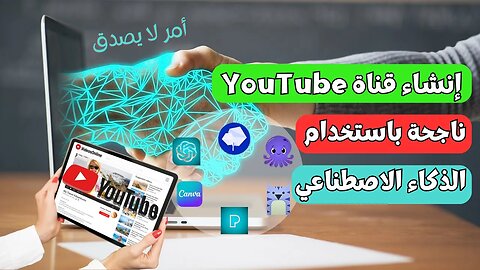 استخدم الذكاء الاصطناعي لبناء قناتك الناجحة على يوتيوب