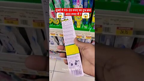 दुबई में 20 वाला टूथ ब्रश 400 में मिलेगा / Dubai Supermarket,Daily Use Items