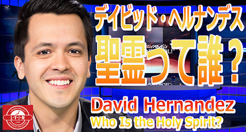 「聖霊って誰？」デイビッド・ヘルナンデス David Hernandez Who is The Holy Spirit