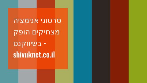 סרטוני אנימציה מצחיקים הופק בשיווקנט - shivuknet.co.il