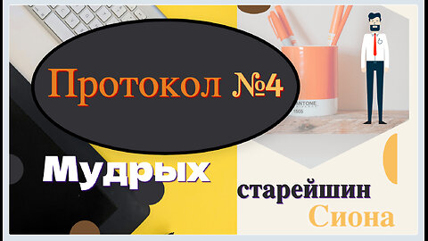 Протоколы мудрых старейшин Сиона, Протокол №4.