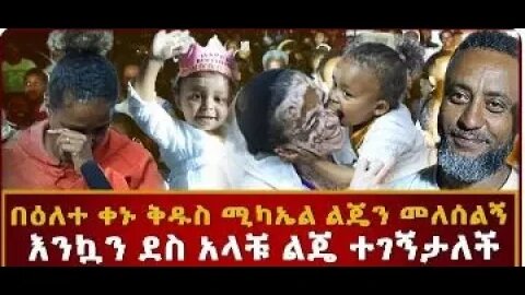 በዕለተ ቀኑ ቅዱስ ሚካኤል ልጄን መለሰልኝ