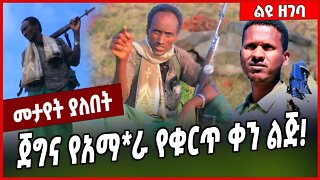 ጀግና የአማ*ራ የቁርጥ ቀን ልጅ❗️ Mire Wodajo | Fano | Amhara #Ethionews#zena#Ethiopia