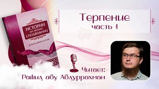 Истории Из жизни сподвижниц - 05 - Терпение ч 1