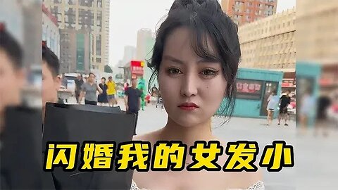 发小求婚失败和我闪婚了，这突如其来的变故，我该注意些什么？ #爆笑 #吃瓜观影站 #神反转 #搞笑日常 #笑到肚子疼 #高情商