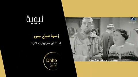 نبوية | إسماعيل يس | سكتش، مونولوج، اغنية من قناة ذهب زمان