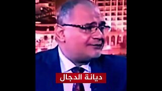 احذروا من ديانة الدجال الجديدة!