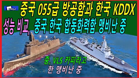 중국 055급 방공함과 한국 KDDX 성능 비교, 중국 한국 합동화력함 맹비난 중