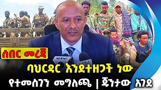 ባህርዳር እንደተዘጋች ነው ❗️የተመስገን መግለጫ ❗️ጁንታው አገደ❗️#ethiopia #news #ethiopiannews