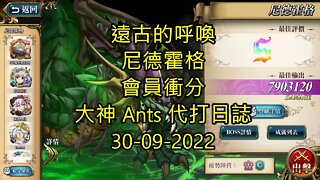 【Ants 直播】 尼德霍格 遠古的呼喚 會員衝分 夢幻模擬戰 Mobile 大神 Ants 代打日誌 30-09-2022