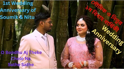 1st Wedding Anniversary of Soumik & Nitu | সৌমিক ও নিতু ১ম শুভ বিবাহ বার্ষিকী