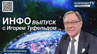 ИНФОвыпуск канала Kontinent TV с Игорем Туфельдом (4 декабря 2023)