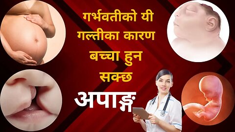 गर्भवती का यी गल्तीका कारण बच्चा गर्भमै अपाङ्ग बन्न सक्छ || Mistake in Pregnancy | Gyan Sagar Studio
